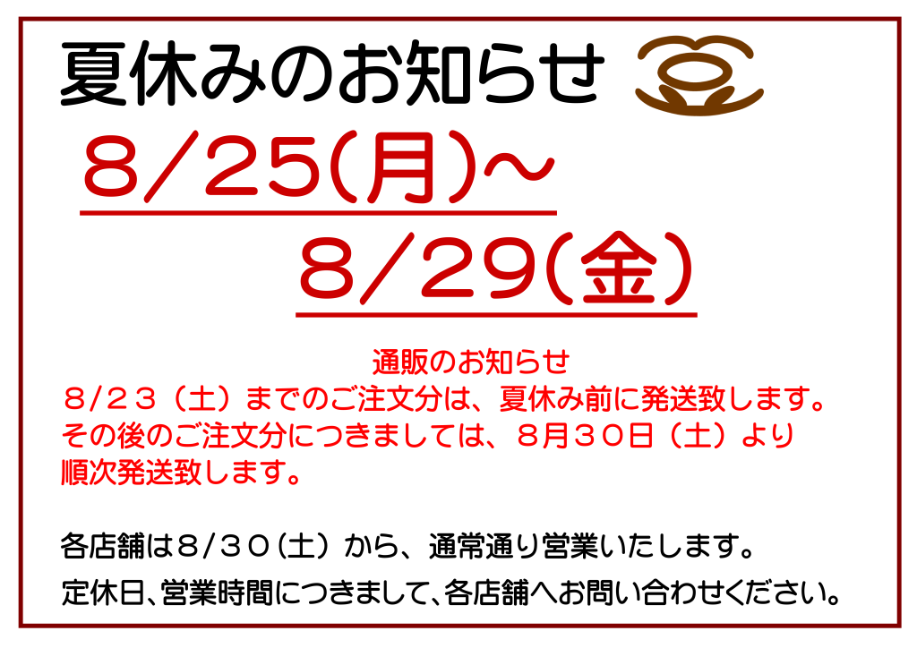 夏休みのお知らせ　HP掲載2025